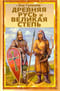 Древняя Русь и Великая степь
