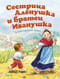 Сестрица Аленушка и братец Иванушка
