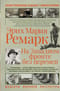 На западном фронте без перемен. Иллюстрированное издание с комментариями