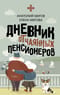 Дневник отчаянных пенсионеров