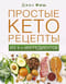 Простые кеторецепты из пяти ингредиентов