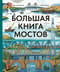 Большая книга мостов