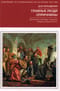 Главные люди опричнины. Дипломаты. Воеводы. Каратели. Вторая половина XVI в.