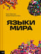 Языки мира