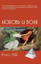 Любовь и  воля
