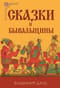 Сказки и бывальщины