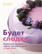 Будет сладко. Корпусные десерты, тарты, муссовые торты и пирожные