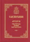 Служебник. Литургия святителя Иоанна Златоуста на церковно-славянском языке