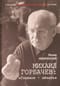 Михаил  Горбачев: «Главное – начать»