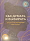Как думать и выбирать. Визуальная инструкция для головы