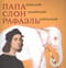 Папа Римский. Слон индийский. Рафаэль Урбинский
