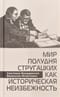 Mир Пoлудня Cтpугaцкиx кaк истоpичecкaя нeизбежность