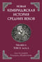 Новая Кембриджская история Средних веков. 700–900 гг. Том 2. Часть 2