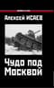 Чудо под Москвой