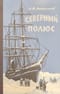 Северный полюс. Очерк истории путешествий к центру Арктики