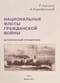 Национальные флоты Гражданской войны. 1917–1920 гг. Исторический справочник. Том 1