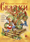 Русские волшебные сказки с православными комментариями