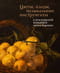 Цветы, плоды, музыкальные инструменты в итальянской живописи эпохи барокко