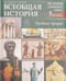 Всеобщая история. История древнего мира. Древняя Греция. 5 класс. Учебник