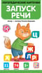 Запуск речи