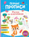 Первые прописи. Рисуем по клеточкам
