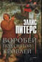 Воробей под святой кровлей