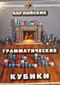Английские грамматические кубики