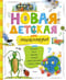Новая детская энциклопедия