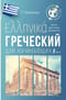 Греческий для начинающих