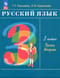 Русский язык. 3 класс. Учебник. В 2 частях. Часть 2
