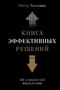 Книга эффективных решений. 30 стратегий мышления