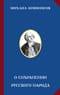О сохранении русского народа