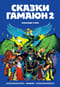 Сказки Гамаюн 2