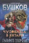 Чудовища в янтаре. Том 1. Дыхание мороза