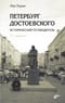 Петербург Достоевского. Исторический путеводитель