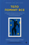 Тело помнит все. Какую роль психологическая травма играет в жизни человека и какие техники помогают ее преодолеть