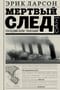 Мертвый след. Последний Вояж «‎Лузитании»‎