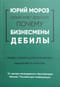 Юрий Мороз объясняет девушке почему бизнесмены дебилы. Правда о бизнесе для начинающих. Избавление от иллюзий