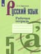 Русский язык. 5 класс. Рабочая тетрадь