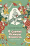 В Стране Вечных Каникул и другие истории
