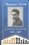 Шахматное творчество 1962-1967