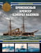 Броненосный крейсер «Адмирал Нахимов». Первый русский крейсер с башенной артиллерией