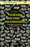 Разбуди в себе миллионера. Манифест богатства и процветания