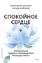 Спокойное сердце. О счастье принятия и умении идти дальше. Обнимающая мудрость психотерапевта Накамура-сенсея