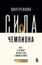 Внутренняя сила чемпиона. Путь к лучшей версии себя в жизни и спорте