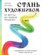 Стань художником. От мечты до первой продажи. Путеводитель по монетизации своего творчества