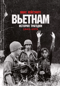 Вьетнам. История трагедии. 1945-1975