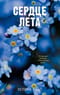 Сердце лета