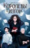 Королевы и изгои