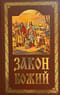 Закон Божий